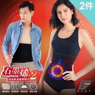 【GIAT】石墨烯遠紅外線男女適用彈力塑腰帶(2件組-台灣製MIT)