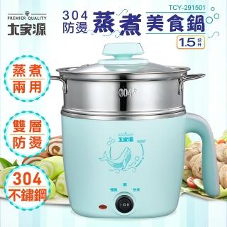 【大家源】1.5L 304防燙蒸煮美食鍋〔附蒸籠〕(TCY-291501)