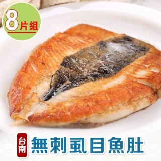 【享吃海鮮】台南無刺虱目魚肚8片(140g±10%/片)