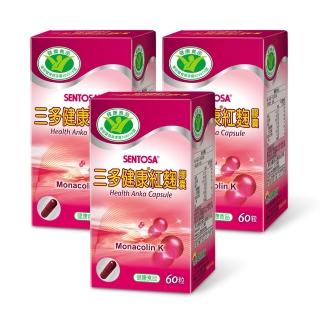 【SENTOSA 三多】健字號-健康紅麴膠囊60粒/盒(3入組)