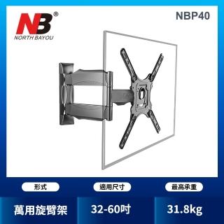 【NORTH BAYOU】加強型 32~60吋液晶螢幕萬用旋臂架(P40)