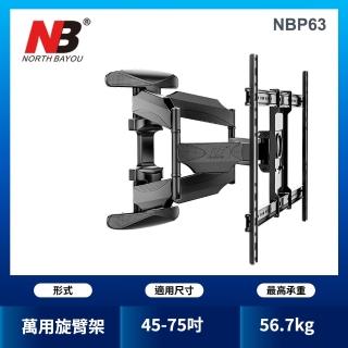 【NORTH BAYOU】加強型 45~75吋液晶螢幕萬用旋臂架(NBP63)
