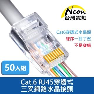 【台灣霓虹】Cat.6 RJ45穿透式三叉網路水晶接頭50入(ECN6)
