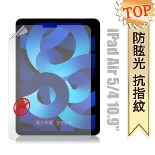 iPad Air 第5代 Air5/Air4 10.9吋 防眩光霧面耐磨平板保護貼