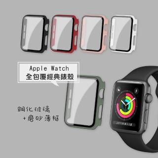 Apple Watch Series 3/2/1 42mm 全包覆經典系列 9H鋼化玻璃貼+錶殼(一體式保護殼)