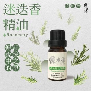【原木香】迷迭香精油 10ml(迷迭香精油 迷迭香 桉油醇迷迭香 桉油醇 摩洛哥 天然精油)