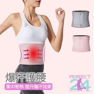 【Perfect 24】爆汗護腰帶(高彈材質 運動護腰 護腰護具 束腰 束腹)