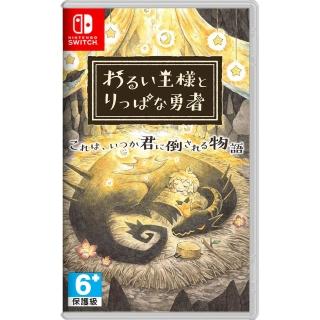 【Nintendo 任天堂】NS Switch 邪惡國王與出色勇者(台灣公司貨-中文版)