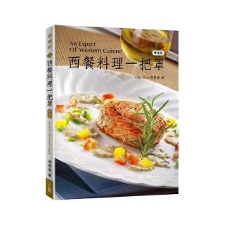 西餐料理一把罩（精進版）