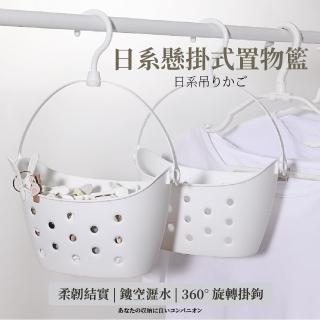 【收納用品】日系懸掛式置物籃(掛籃 收納籃 置物籃 水籃 浴室掛籃 廚房掛籃 宿舍 辦公室)