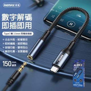 【Remax】Type-C 轉3.5mm 鋁合金音頻轉接線(現貨 平日天天出貨)