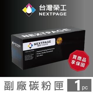 【NEXTPAGE 台灣榮工】CF248X/48X 高容量 黑色相容填充碳粉匣M15a/M15w/M28a/M28nw(適用 HP 印表機)