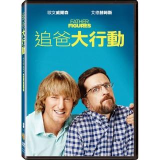 【得利】追爸大行動 DVD