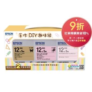 【EPSON】標籤帶 手作DIY趣味組 顏色隨機(內含防水/燙印/和紙各1款)