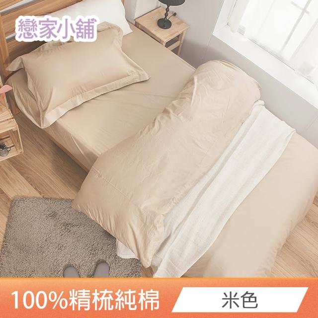 【戀家小舖】台灣製-40支200織100%精梳棉 素色床包枕套組-淺色系列(加大_多款任選)