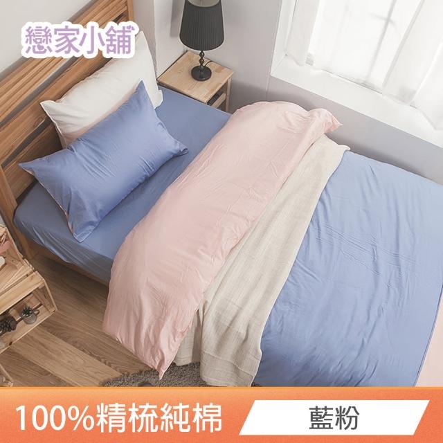 【戀家小舖】台灣製-40支200織100%精梳棉 素色床包枕套組-淺色系列(加大_多款任選)