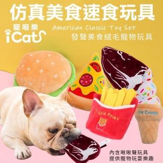 【iCat 寵喵樂】仿真美食速食玩具 - 耐咬耐磨 〈狗玩具〉