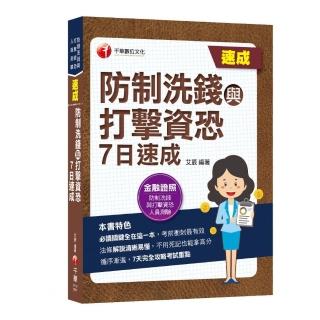 2022防制洗錢與打擊資恐7日速成：7天完全攻略考試重點（防制洗錢與打擊資恐專業人員測驗）