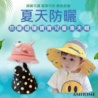 【Amhome】防曬遮陽寶寶兒童漁夫帽#110872現貨(嬰幼兒遮陽帽防曬帽 可拆面罩兩用 嬰幼兒童防疫帽)