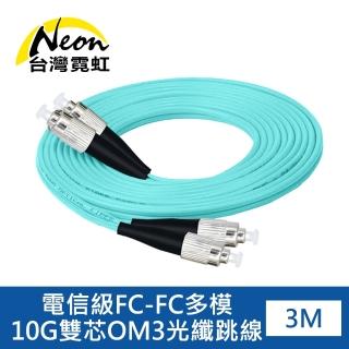 【台灣霓虹】電信級FC-FC多模10G雙芯OM3光纖跳線3米(FCMMJC3)