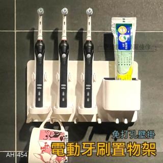 電動牙刷置物架 AH-454(免打孔壁掛 無痕二合一 牙刷置物架 電動牙刷座 牙膏架 浴室置物架 收納架)