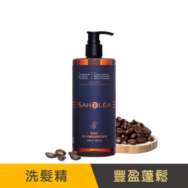 【SAHOLEA 森歐黎漾】質進化 咖啡因豐盈健髮洗髮精480ml x3入(頭皮養護)