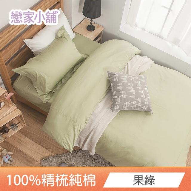 【戀家小舖】台灣製-40支200織100%精梳棉 素色床包枕套組-淺色系列(單人_多款任選)