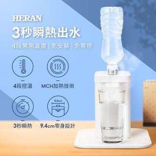 【HERAN 禾聯】3秒瞬熱智能溫控飲水機(HWD-06LCM1K)