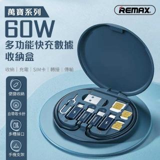【Remax】萬寶系列-60W多功能快充數據線收納套裝盒
