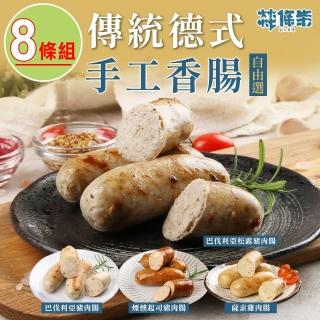 【燚條柴】手工德式香腸(任選8條組)