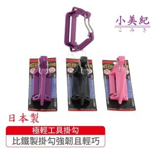 【小美紀】極輕工具掛勾(勃朗峰耐用掛勾登山露營修繕攀爬耐重日本製掛勾登山用掛勾小美紀電鑽勾)