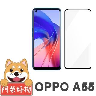 【阿柴好物】OPPO A55(滿版全膠玻璃貼)