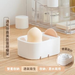 【美妝收納】通風帶蓋美妝蛋晾曬架(桌面整理 瀝水防塵 居家 美妝收納 彩妝用品 粉撲 化妝海綿 收納架)