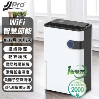 【JJPRO 家佳寶】新一級能效WiFi遙控除濕機10L(JPD02A-10L)