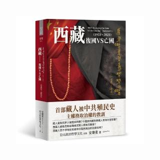 西藏：復國VS亡國