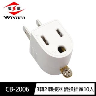 【威電】10入組CB-2006 3轉2 轉接器 變換插頭(顏色隨機 台灣製造 MIT)