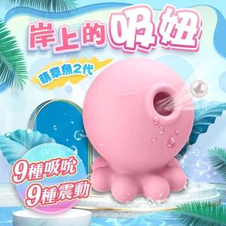 【情趣職人】二代小章魚 岸上的吸妞 9頻強勁吸吹+9頻震動模式 潮吹吸吮按摩器(情趣職人 情趣用品 跳蛋)