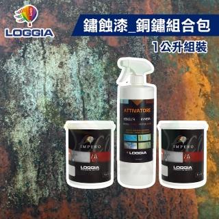 【LOGGIA義大利塗料】《鏽蝕漆》銅鏽 組合包（1公升組裝）(室內藝術漆／仿鏽漆)