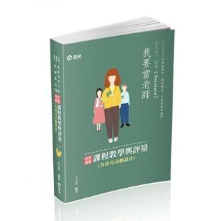 幼兒教保課程教學與評量（含幼兒活動設計）（考試適用）