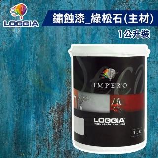 【LOGGIA義大利塗料】鏽蝕漆主材 綠松石（1公升裝）(室內藝術漆／仿鏽漆主材)