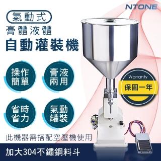 【NTONE】A02氣動式自動膏體液體灌裝機(保固一年)