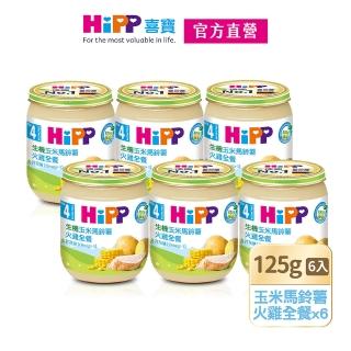 【HiPP】喜寶喜寶生機玉米馬鈴薯火雞全餐125gx6入