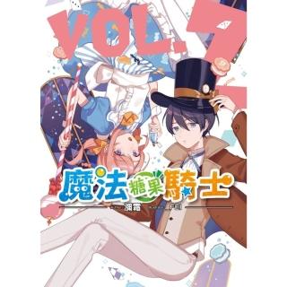 【myBook】魔法糖果騎士02(電子漫畫)