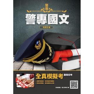 警專國文（警專入學考試適用）（收錄104〜110年試題共210題 題題詳解）