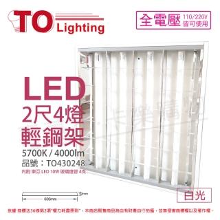 【東亞】2入裝 LTTH2445EA LED 10W 4燈 5700K 白光 全電壓 T-BAR輕鋼架 _ TO430248