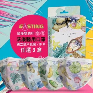 【沃康EASTING】特調系列雙鋼印獨立單片包醫用口罩10片入(任選三盒)