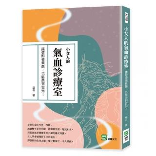 小女人的氣血診療室：讓妳即使素顏，也能美到發光！