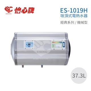 【怡心牌】不含安裝 37.3L 橫掛式 電熱水器 經典系列機械型(ES-1019H)