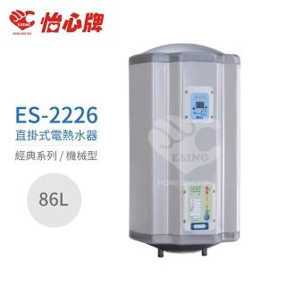 【怡心牌】不含安裝 86L 直掛式 電熱水器 經典系列機械型(ES-2226)