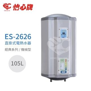 【怡心牌】不含安裝 105L 直掛式 電熱水器 經典系列機械型(ES-2626)